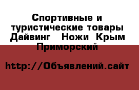 Спортивные и туристические товары Дайвинг - Ножи. Крым,Приморский